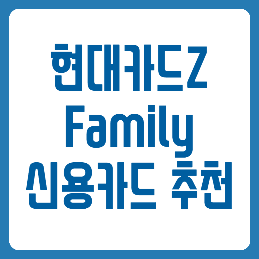 현대카드Z Family 신용카드 추천