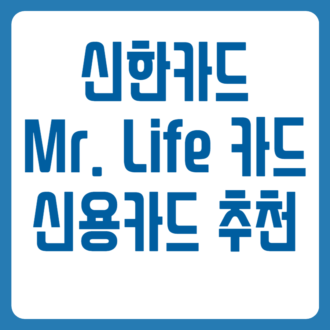 신한카드 Mr.Life 카드 신용카드 추천