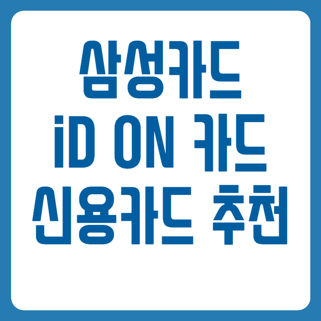 삼성 iD ON 카드 신청