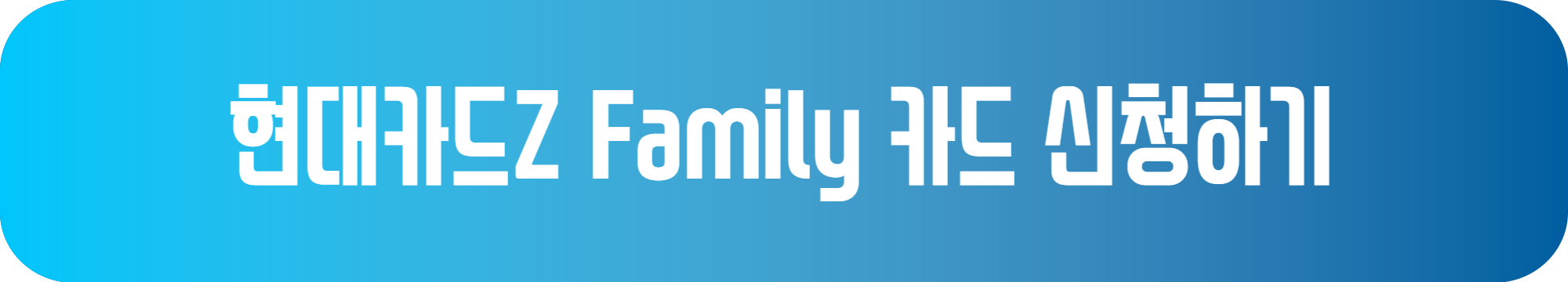 현대카드Z Family 카드 신청하기