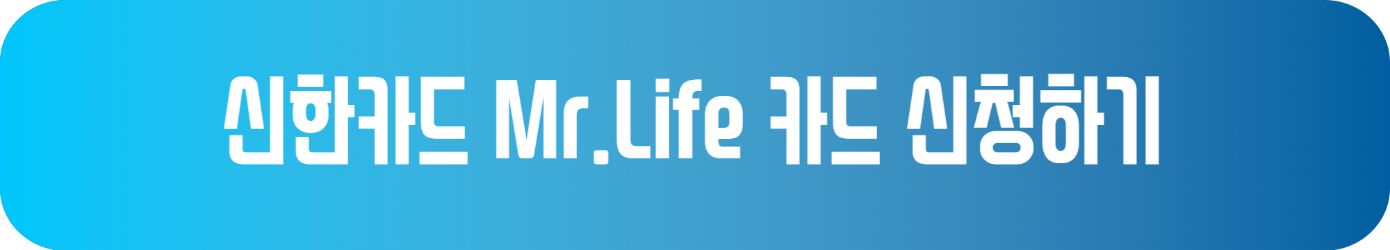 신한카드 Mr.Life 카드 신용카드 추천