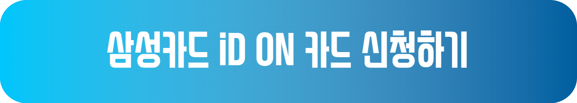 삼성 iD ON 카드 신청