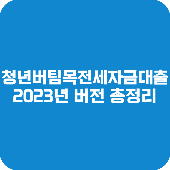 청년버팀목전세자금대출 2023년 버전 총정리