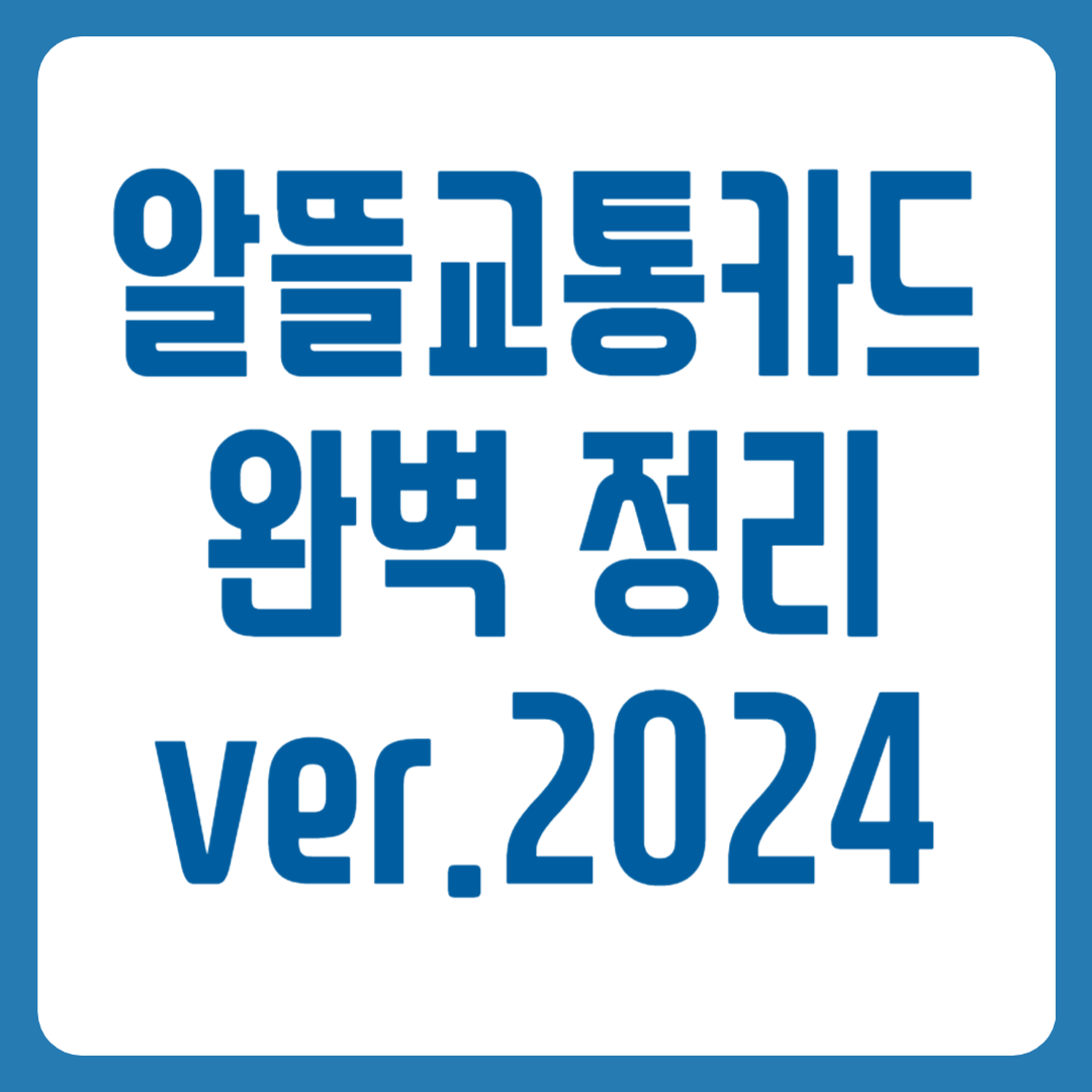 알뜰교통카드