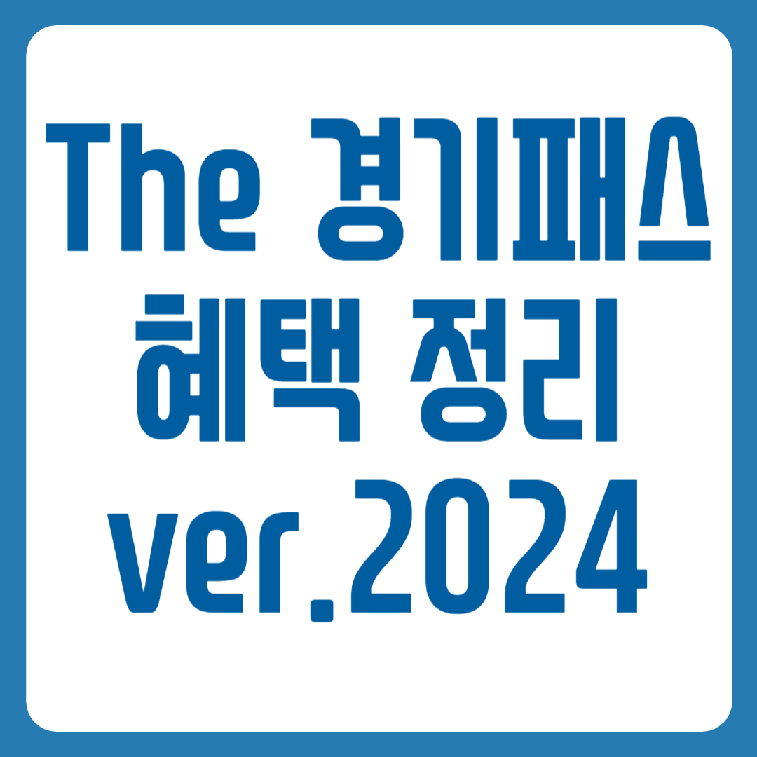 The 경기패스
