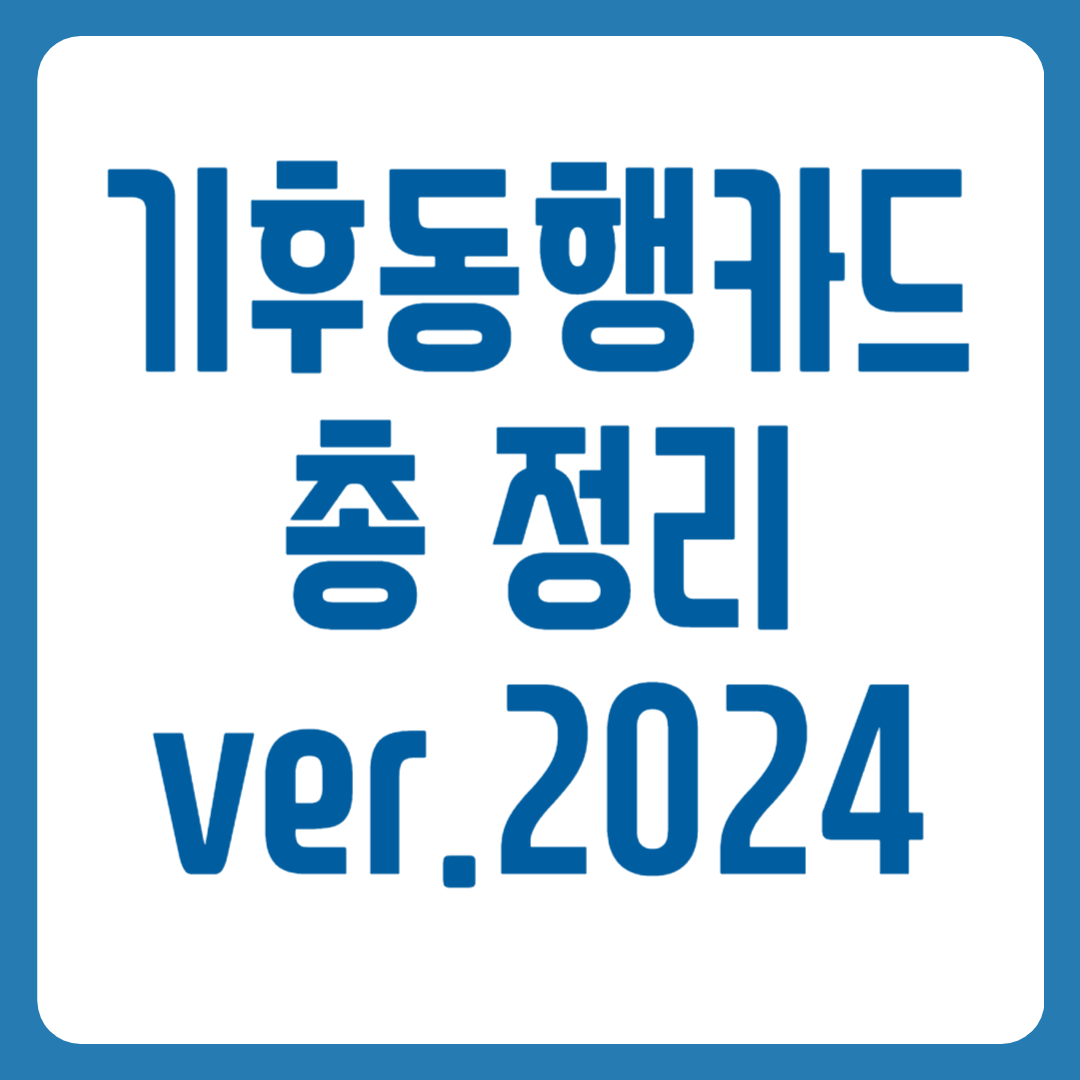 기후동행카드