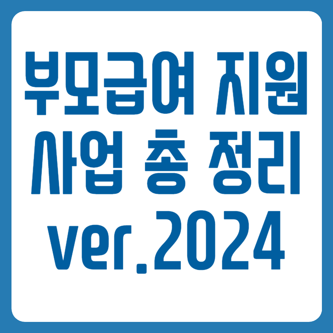 부모급여 지원 사업