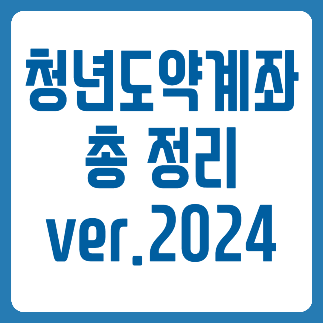 청년도약계좌
