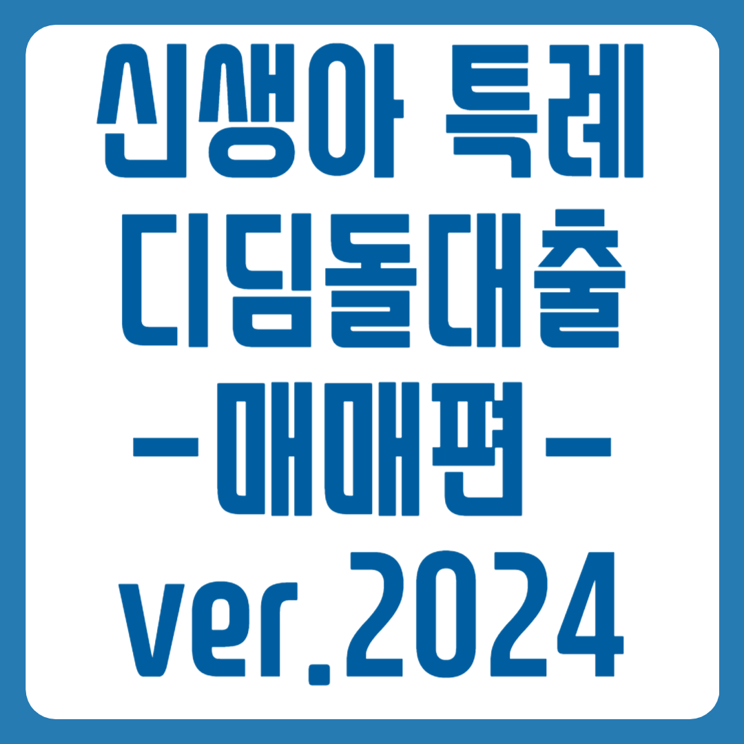신생아 특례 디딤돌대출 매매편