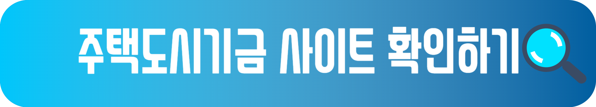 주택도시기금 사이트 확인하기