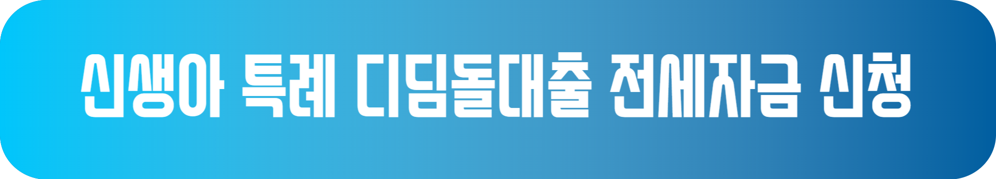 신생아 특례 디딤돌대출 전세자금