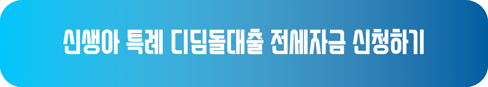 신생아 특례 디딤돌대출