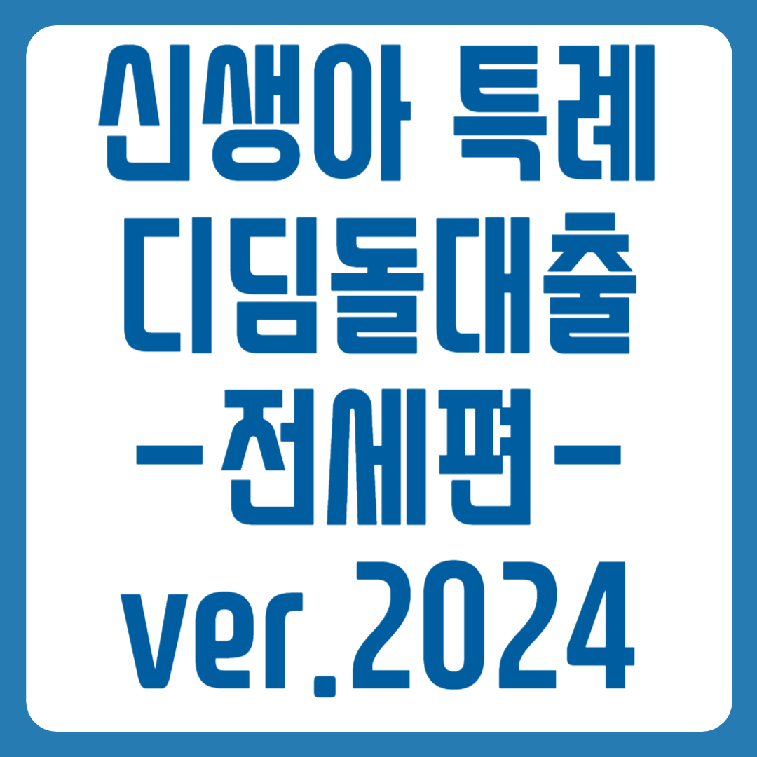신생아 특례 디딤돌대출