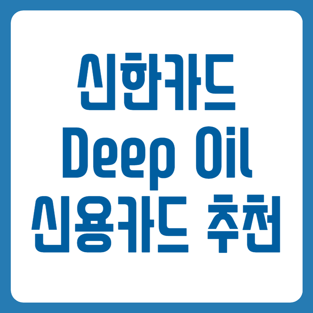신한카드 Deep Oil