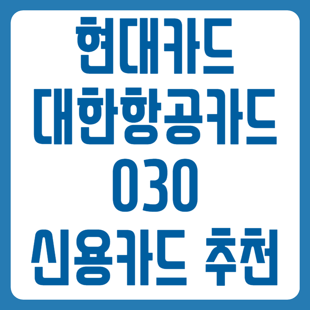 대한항공카드 030