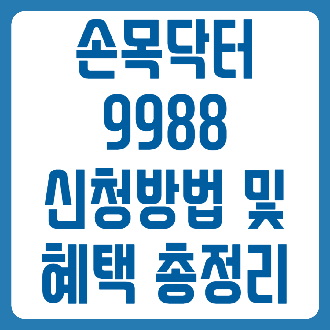 손목닥터9988