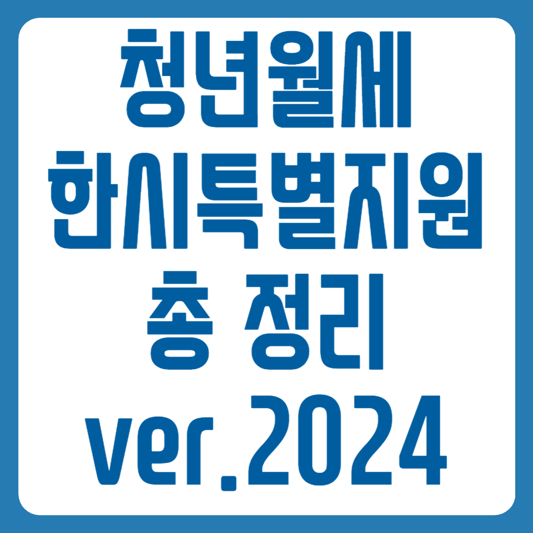 청년월세한시특별지원