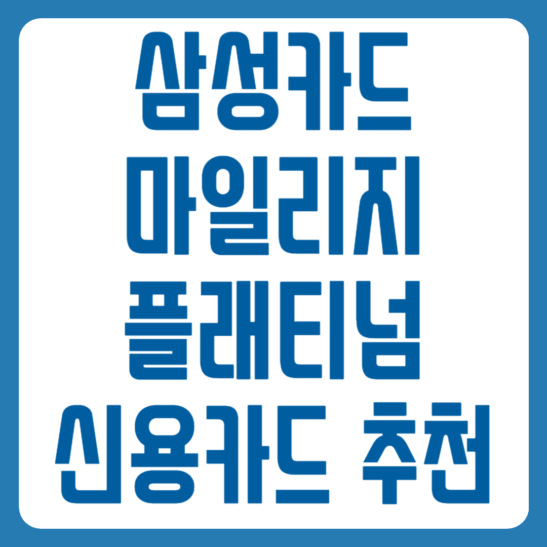 삼성카드 마일리지 플래티넘 신용카드