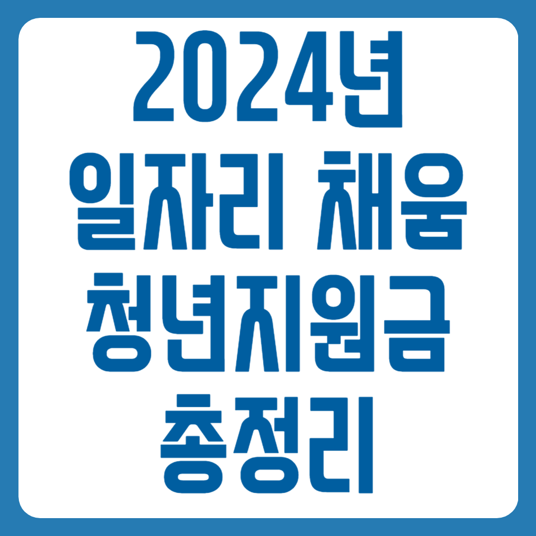 2024년 일자리 채움 청년지원금 총정리