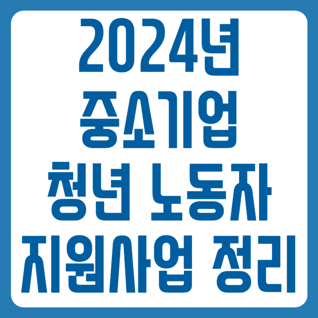 중소기업 청년 노동자 지원사업 신청방법
