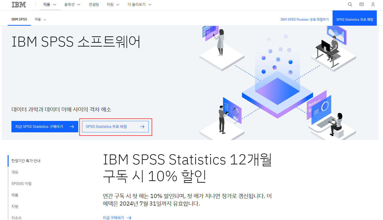 SPSS 체험판