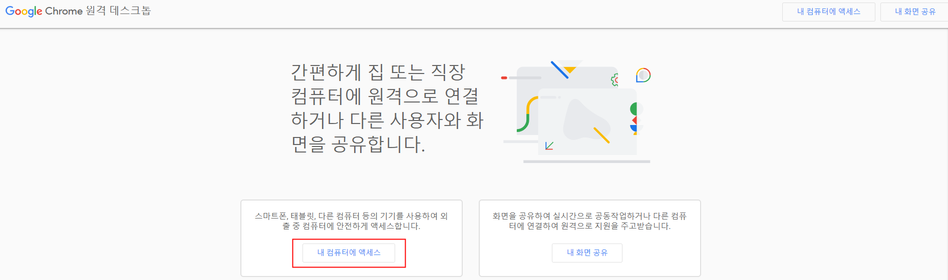 크롬 원격 데스크톱 다운로드