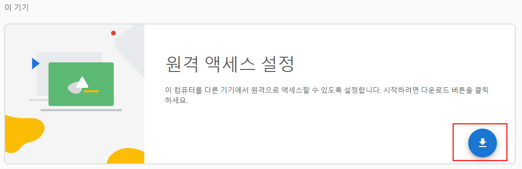 크롬 원격 데스크톱 다운로드