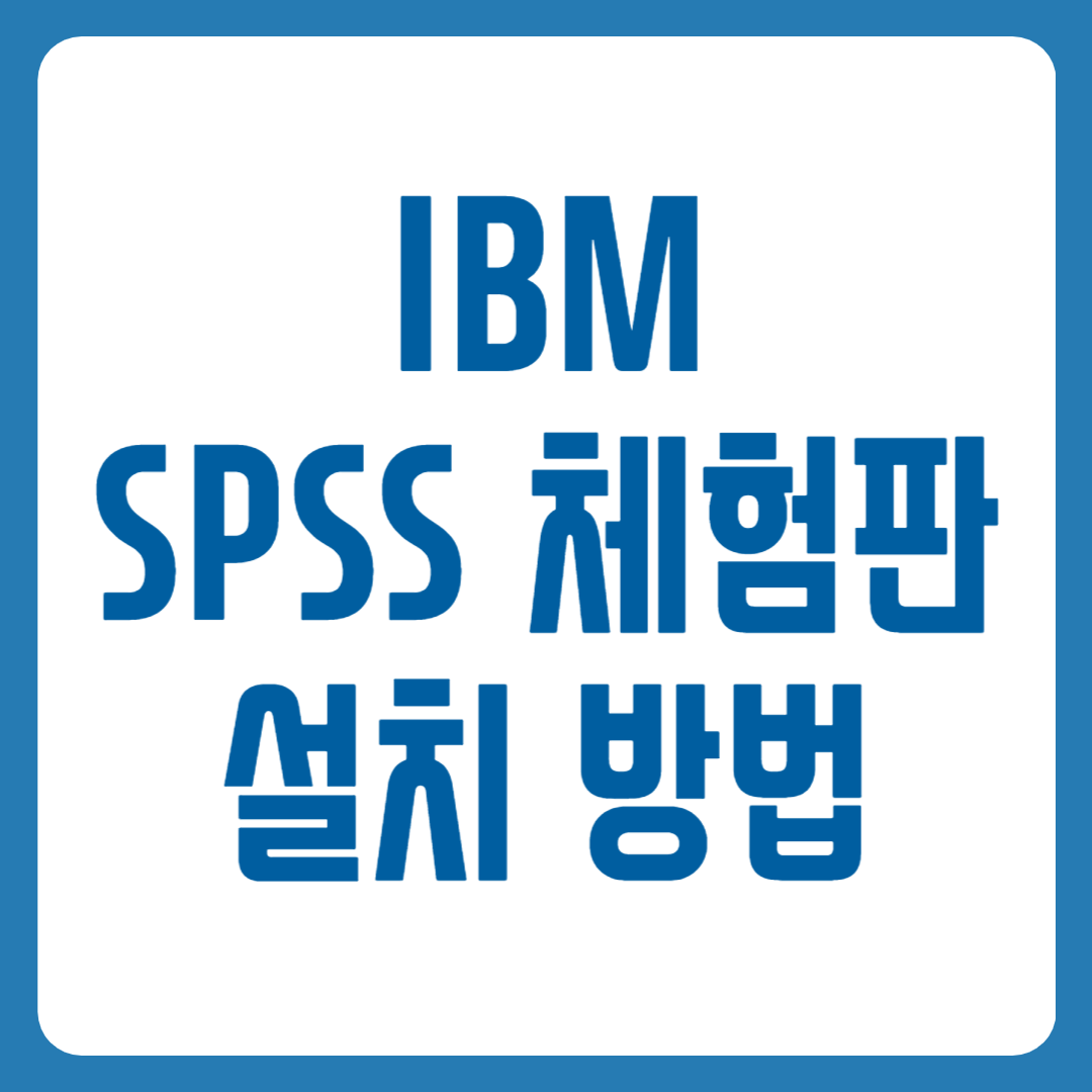 SPSS 체험판