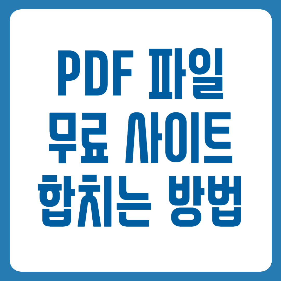 PDF 합치기