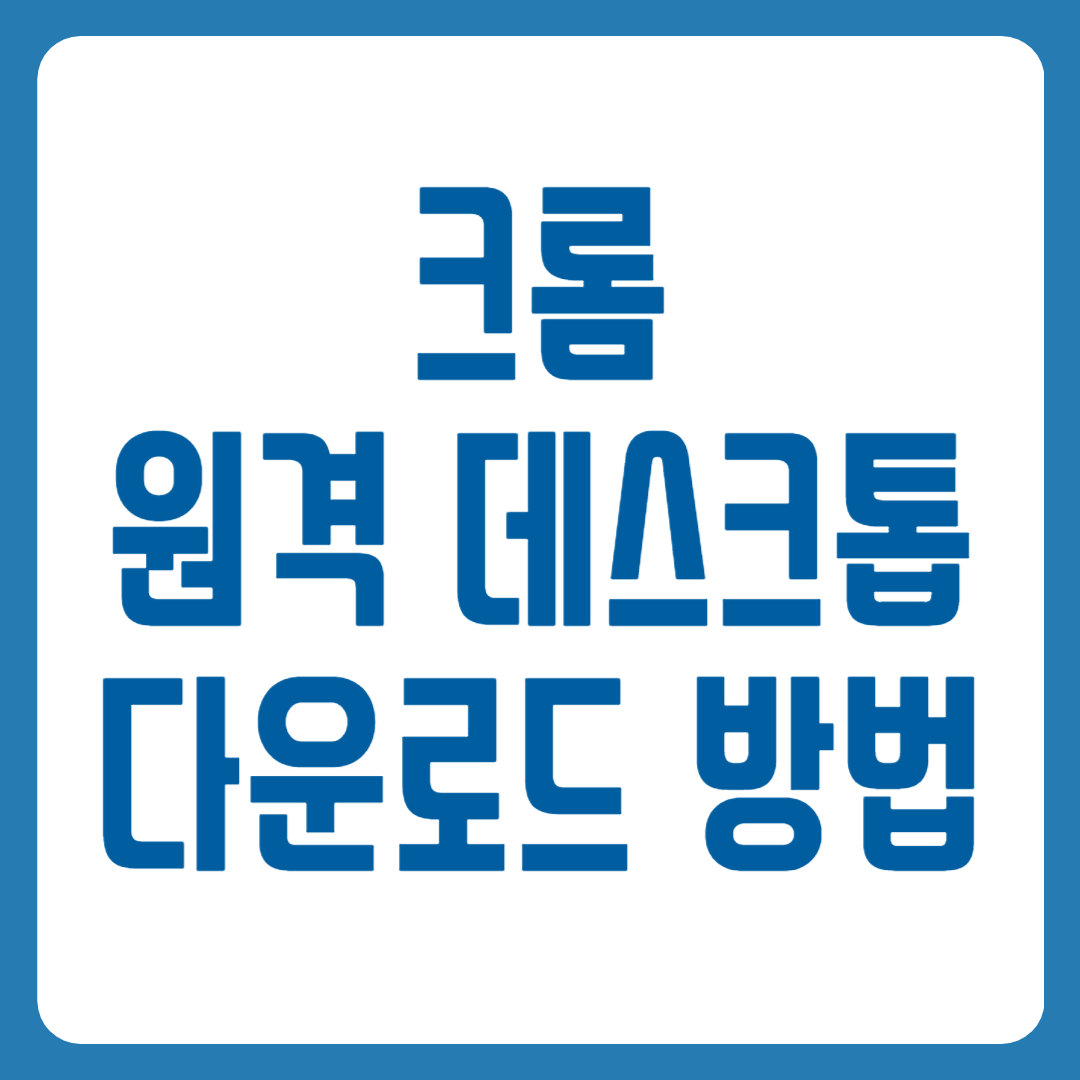 크롬 원격 데스크톱 다운로드