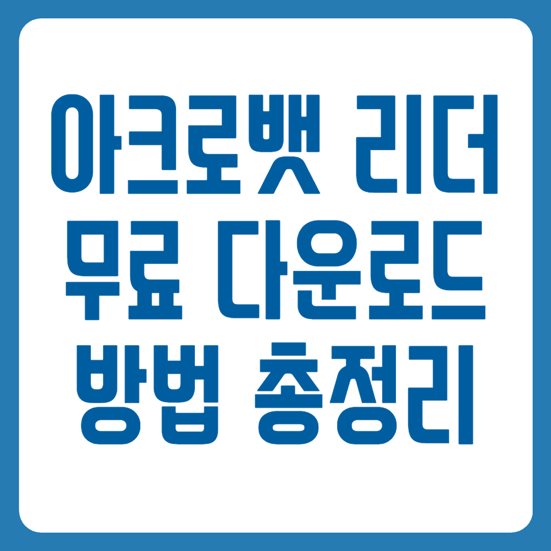 아크로뱃 리더