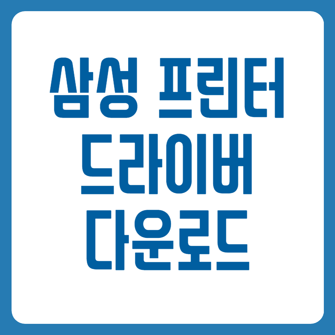 삼성 프린터 드라이버 다운로드