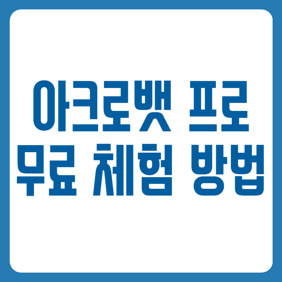 아크로뱃 프로