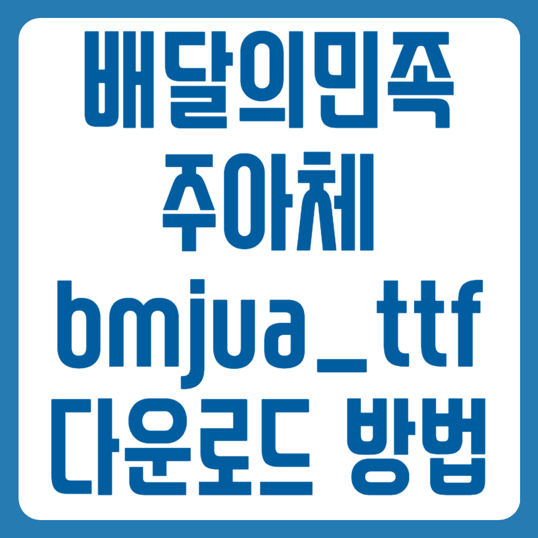 배달의민족 주아체