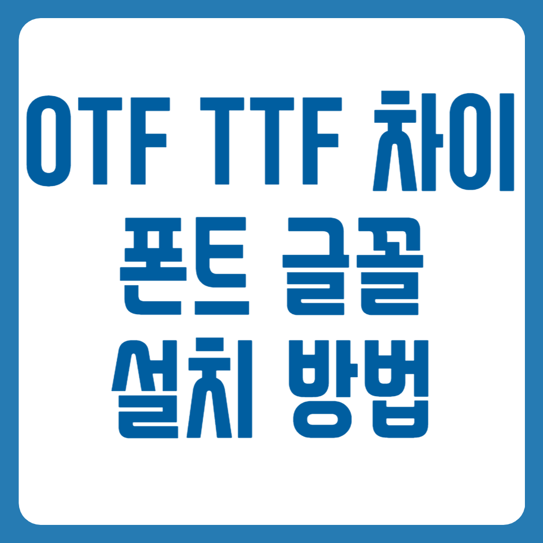 otf ttf 차이