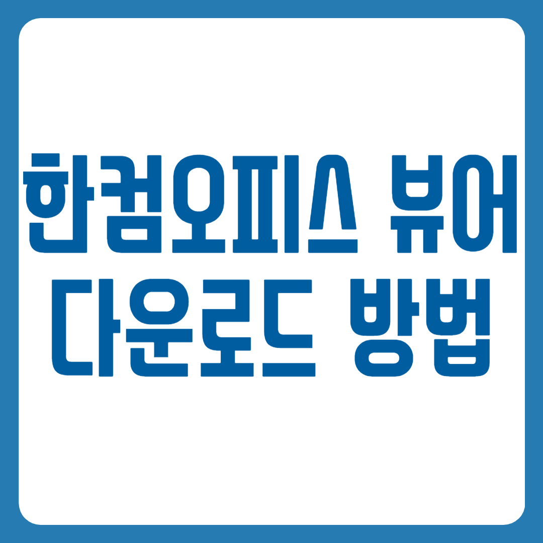 한글 뷰어