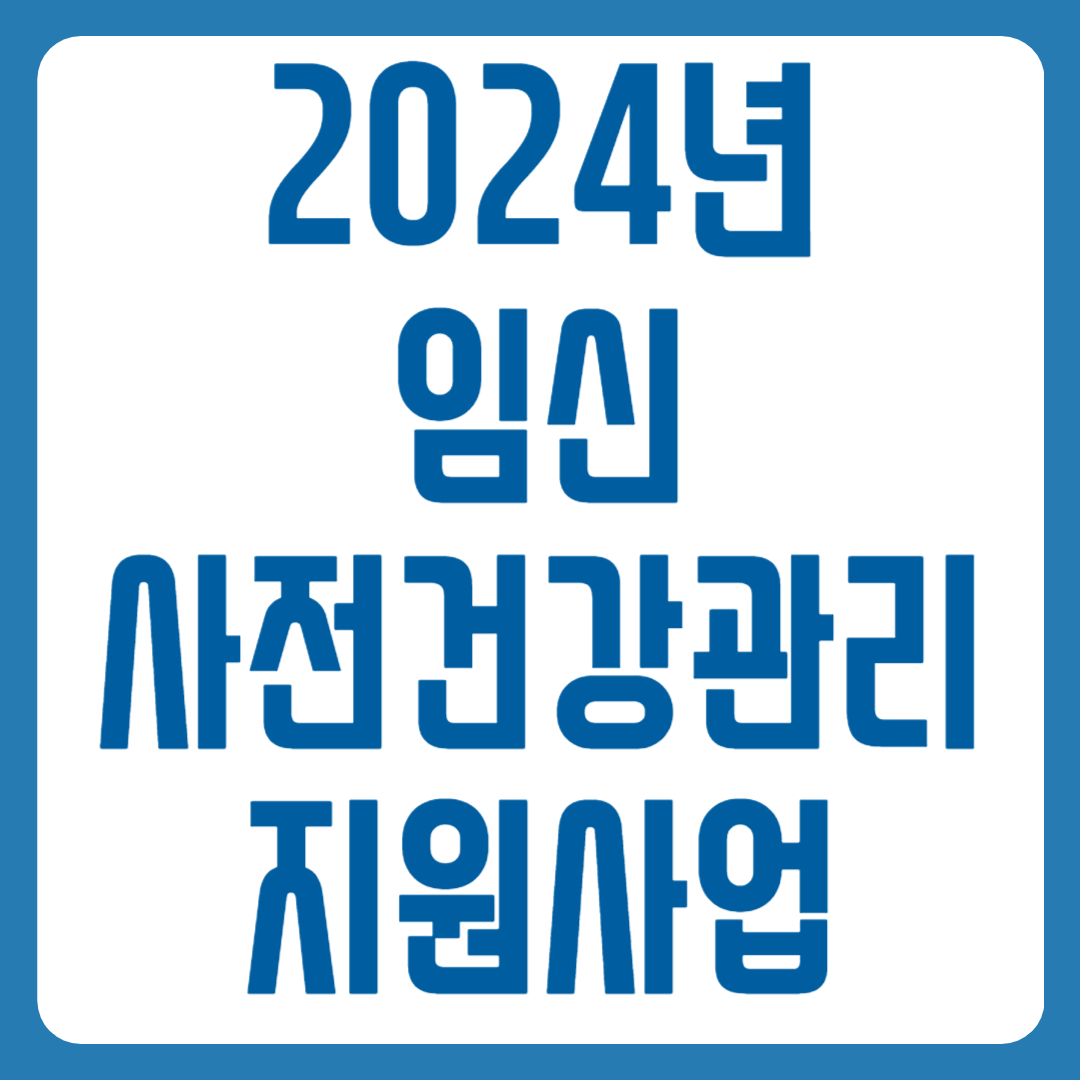 임신 사전건강관리 지원사업