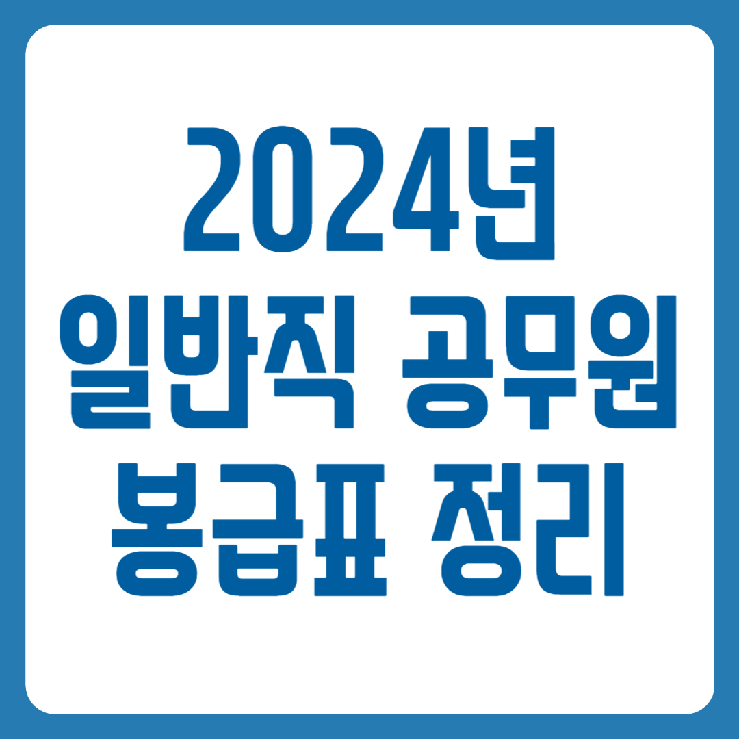일반직 공무원 월급 봉급표