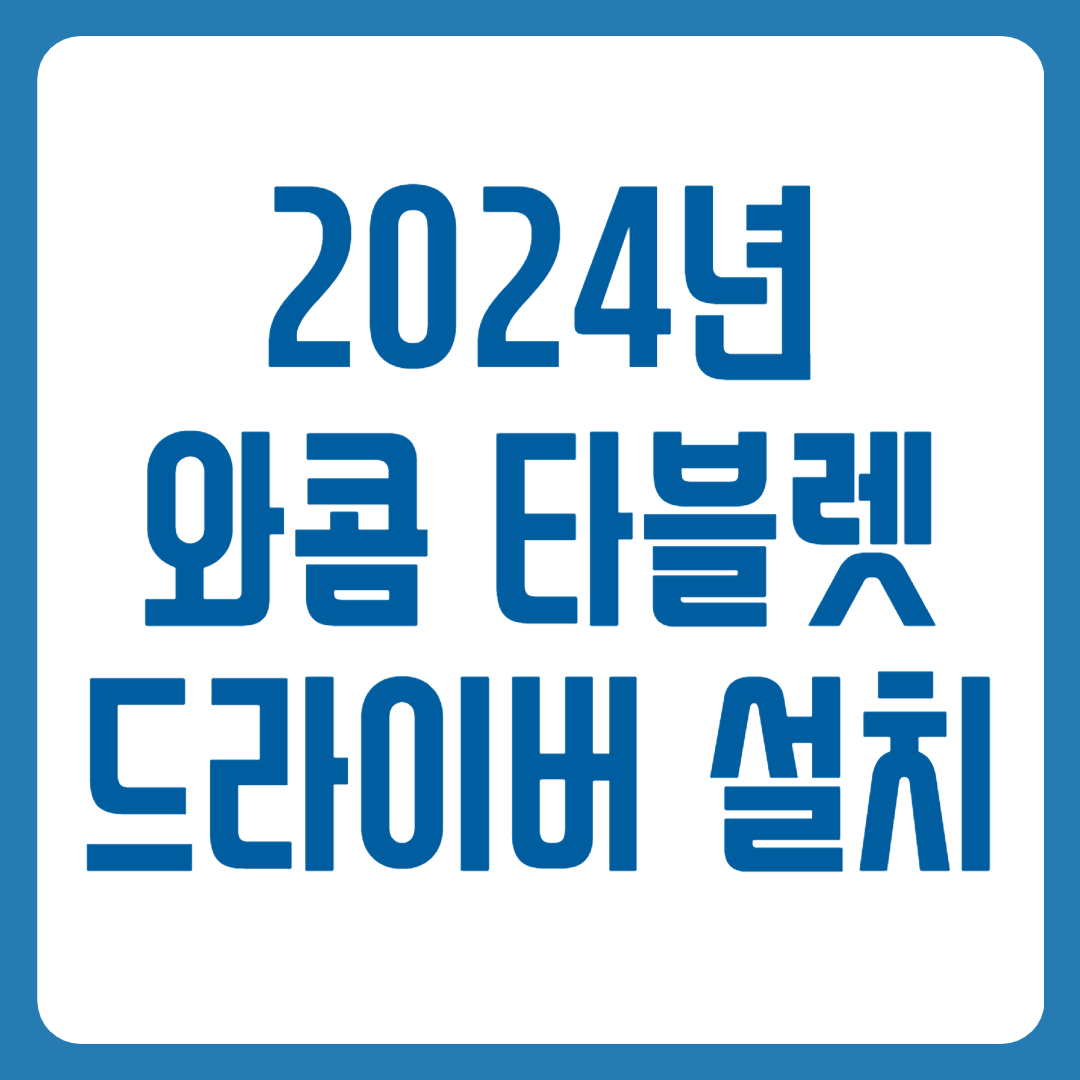 와콤 타블렛 드라이버 설치방법