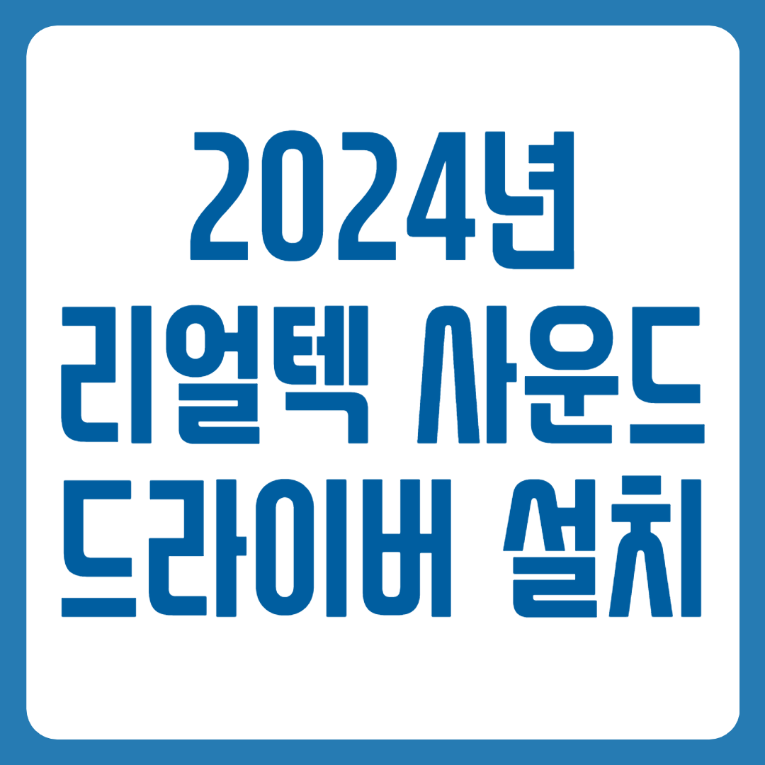 리얼텍 사운드 드라이버