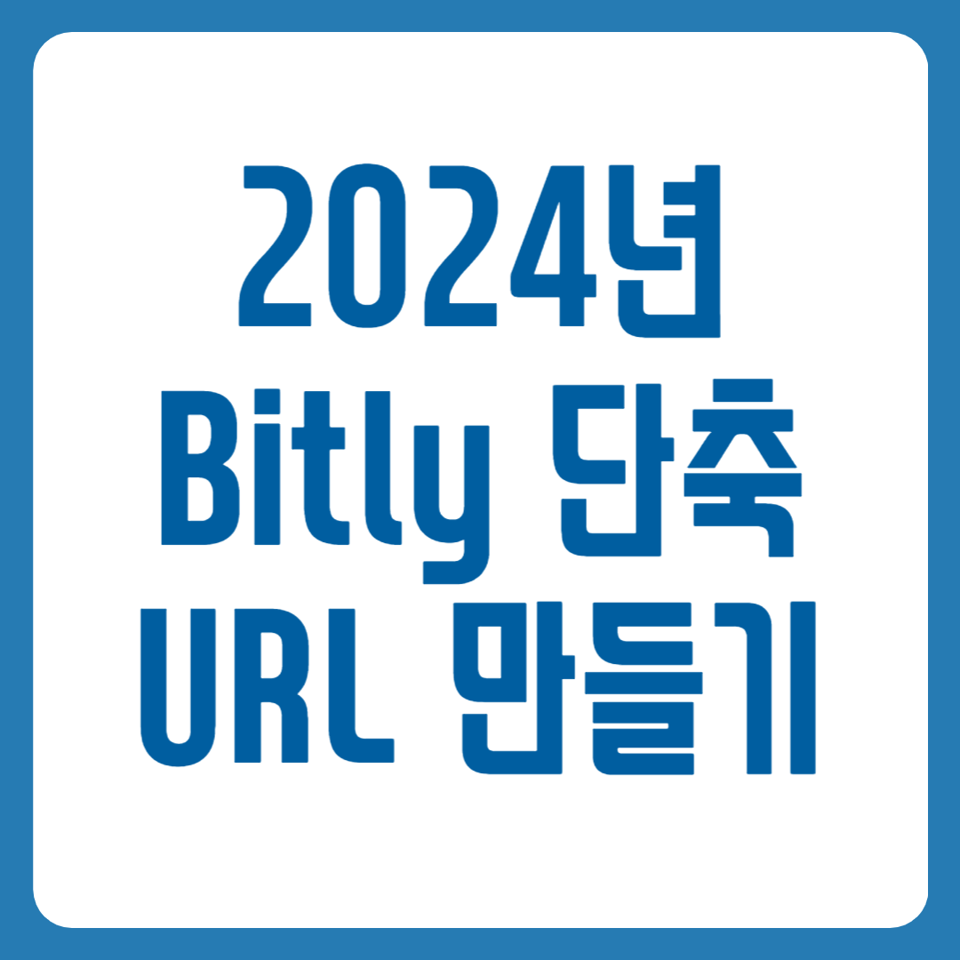 bitly 링크 만들기