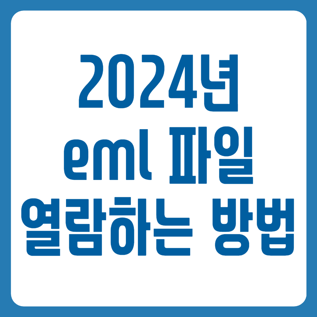 eml 뷰어