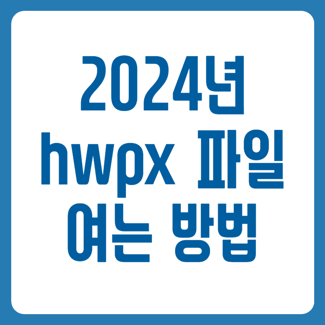 hwpx 여는 법