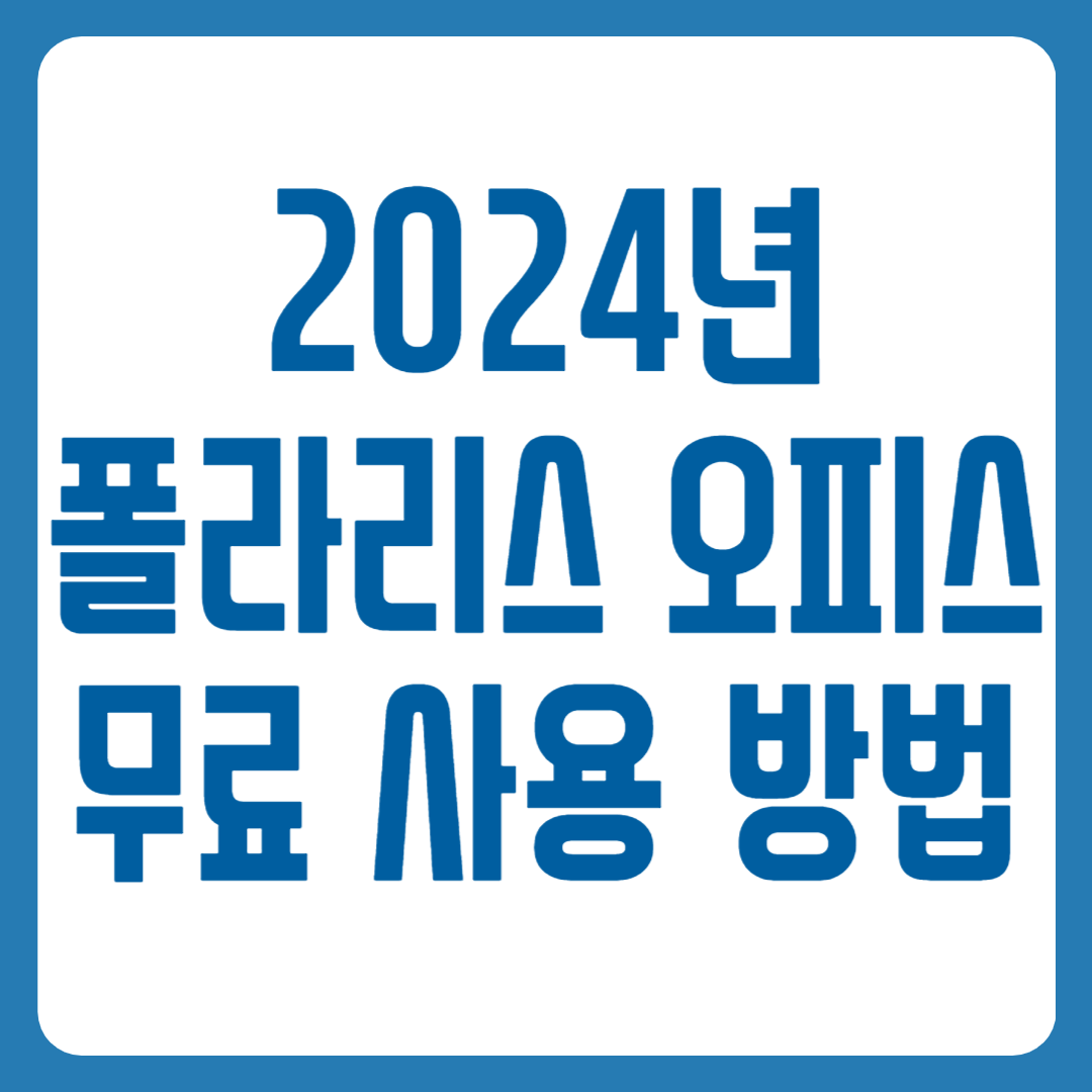 폴라리스 오피스