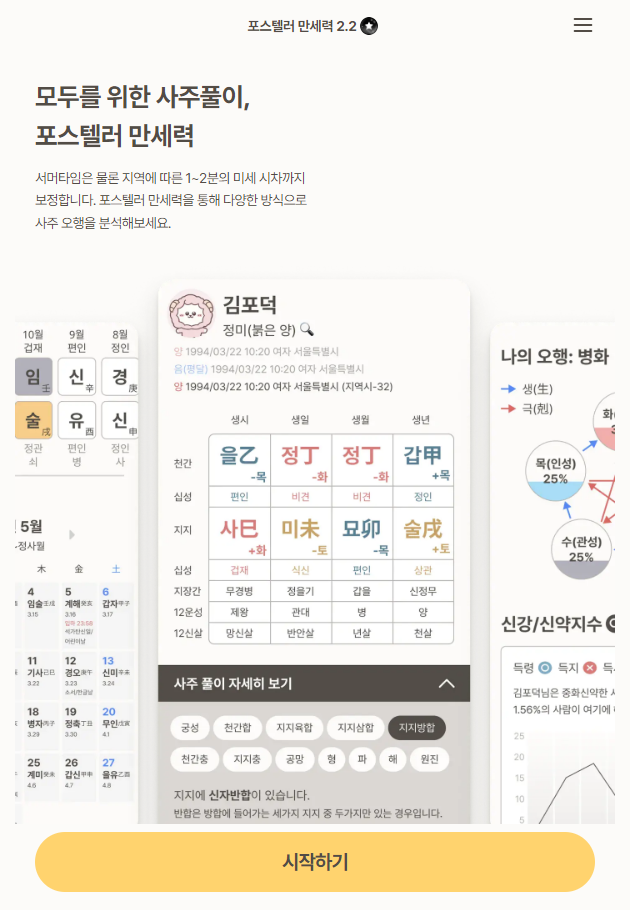 포스텔러 만세력
