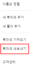 크롬 북마크 내보내기