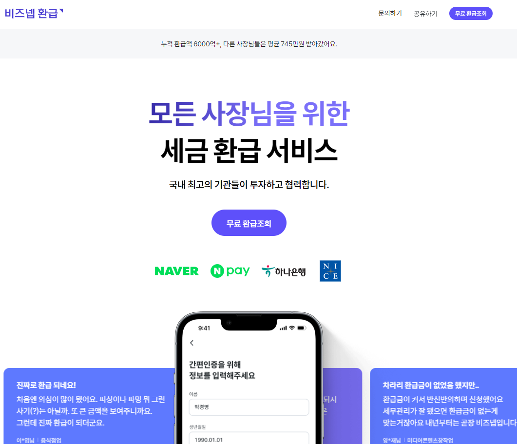 비즈넵 환급