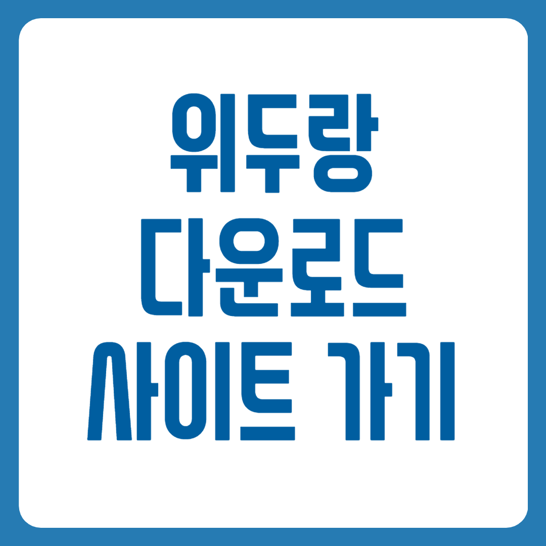 위두랑
