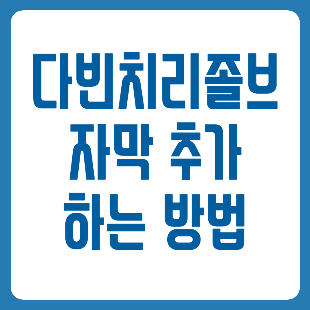 다빈치리졸브 자막
