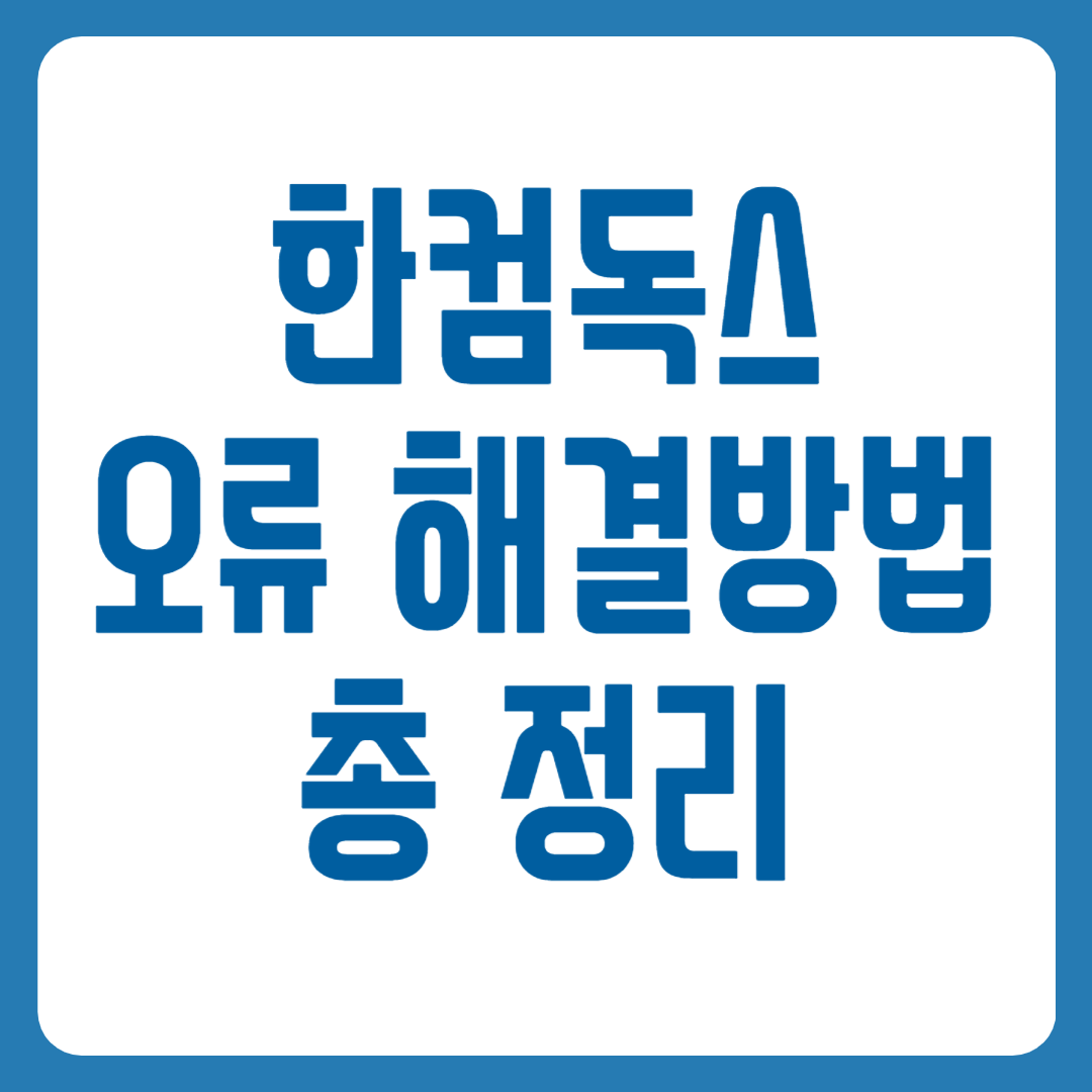 한컴독스 오류